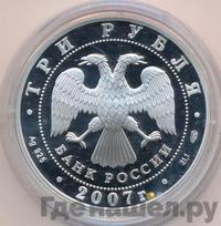 3 рубля 2007 года СПМД