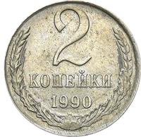 2 копейки 1990 года