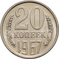 20 копеек 1967 года