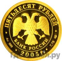 50 рублей 2005 года СПМД
