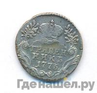 Гривенник 1773 года