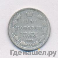 15 копеек 1872 года СПБ НI