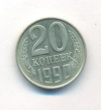 20 копеек 1990 года