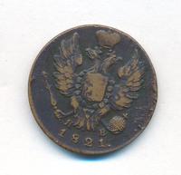 1 копейка 1821 года