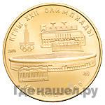 100 рублей 1978 года  Игры XXII Олимпиады Москва - стадион им. В.И.Ленина