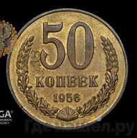 50 копеек 1956 года