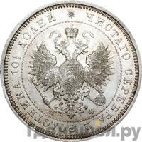 Полтина 1865 года СПБ НФ