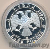 3 рубля 1996 года ММД