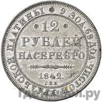 12 рублей 1842 года СПБ