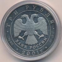 3 рубля 2001 года СПМД
