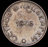 50 копеек 1946 года