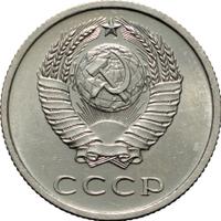 20 копеек 1967 года