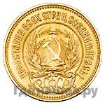 Один червонец 1975 года  Сеятель