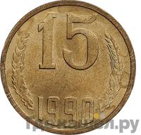 15 копеек 1990 года
