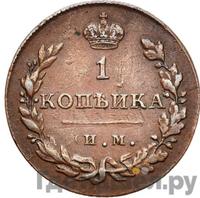 1 копейка 1812 года