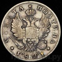 Полтина 1821 года