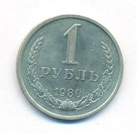 1 рубль 1980 года