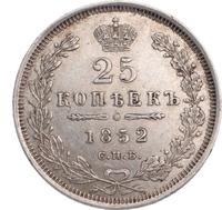 25 копеек 1852 года