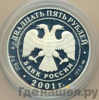 25 рублей 2001 года ММД