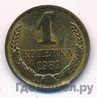 1 копейка 1981 года