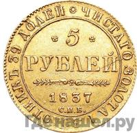 5 рублей 1837 года СПБ ПД
