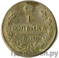 1 копейка 1817 года
