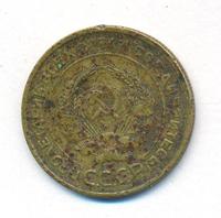 5 копеек 1928 года