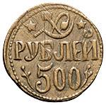 500 рублей 1920 года