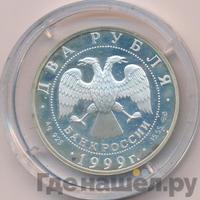 2 рубля 1999 года СПМД