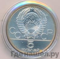 5 рублей 1980 года ЛМД