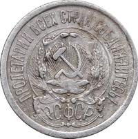 15 копеек 1923 года  РСФСР
