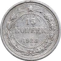 15 копеек 1923 года  РСФСР