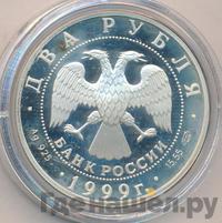 2 рубля 1999 года СПМД