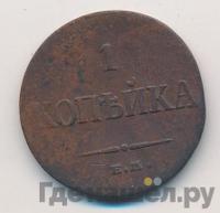 1 копейка 1835 года