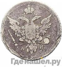 10 копеек 1803 года