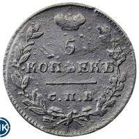 5 копеек 1825 года