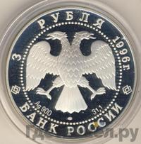3 рубля 1996 года ЛМД