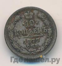10 копеек 1877 года