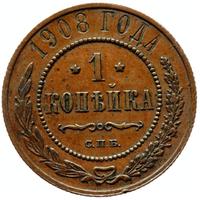 1 копейка 1908 года СПБ