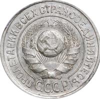 15 копеек 1924 года