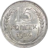 15 копеек 1924 года