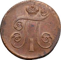 1 копейка 1801 года