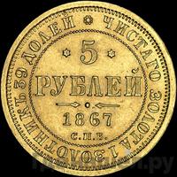 5 рублей 1867 года СПБ НI