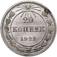 20 копеек 1922 года