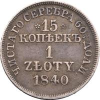15 копеек - 1 злотый 1840 года