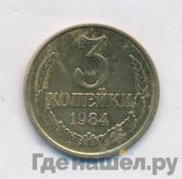 3 копейки 1984 года