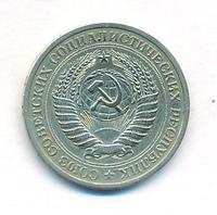 1 рубль 1969 года