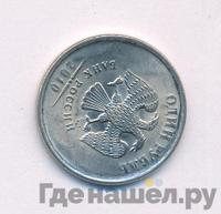 1 рубль 2010 года