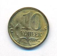 10 копеек 2002 года