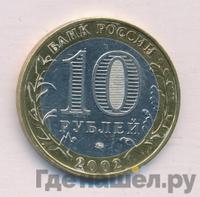 10 рублей 2002 года ММД